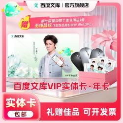 百度文库实体卡年卡+丁禹兮定制周边+无线鼠标