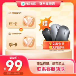 百度文库会员15个月+无线鼠标1个