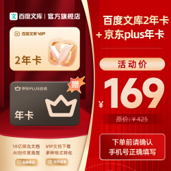 百度文库会员2年卡+京东PLUS年卡