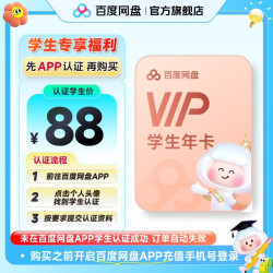 百度网盘 普通会员VIP年卡 百度网盘app内学生认证