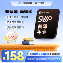百度网盘 超级会员SVIP年卡（教师专享）
