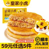 皇家小虎 猪肉酸菜馅饼520g（任选5款）