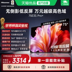 海信 电视E3S Pro+ 75英寸 万元级高色域抗反光 E3QHPro升级版