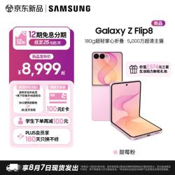三星 Galaxy Z Flip8 超轻薄掌心折叠超大视野智能外屏5000万超清主摄新品智能手机 甜莓粉 12GB+256GB