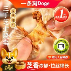 DOGE 马苏里拉芝士烧麦2袋8个