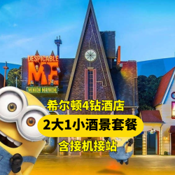 2大1小环球门票+希尔顿酒店+早+接送