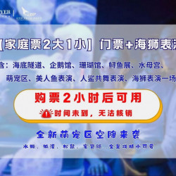 太平洋海底世界亲子票2大1小票+海狮表演票