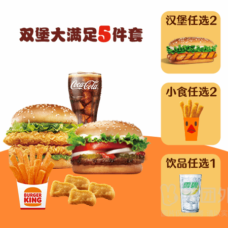移动端：汉堡王 双堡大满足5件套兑换券·1张 1次券