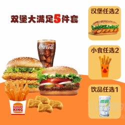 汉堡王 双堡大满足5件套兑换券·1张 1次券