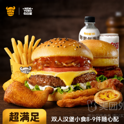 牛约堡 双人大汉堡小食8-9件随心配兑换券·1张 1次券
