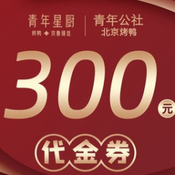青年公社 300元代金券|限3张