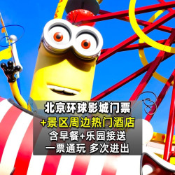 亚朵 环球2大1小早鸟票+住1晚+早餐接送