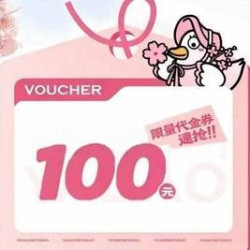 100元代金券|限3张