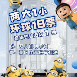 两大一小环球门票+四钻酒店+早餐+班车