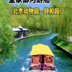北京动物园门票+皇家御河游船票+颐和园