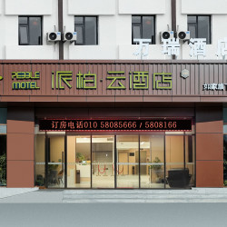 如家旗下-顺义牛栏山派柏·云酒店1晚