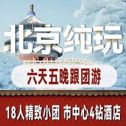 纯玩0购物·限时送庙会+冰雪嘉年华+博物馆盲盒