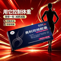 鲁西奥利司他胶囊60mg减肥药减脂减重抗肥胖治疗肥胖正品