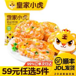 皇家小虎 菜蔬虾饼160g（任选5件）