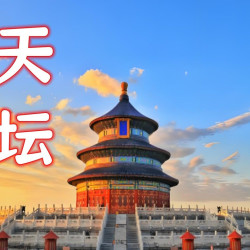 天坛联票+文创冰箱贴