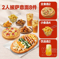 必胜客 2人披萨意面8件(券)兑换券·1张