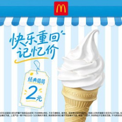 麦当劳 圆筒冰淇淋