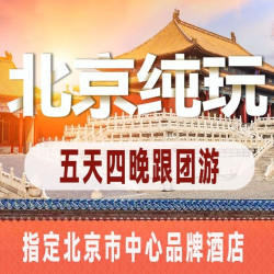 首旅如家 0购物+28人团+汉服拍照+故宫+长城+颐和园+天坛等精华景点