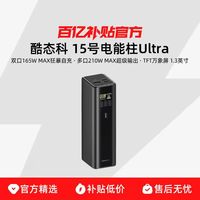 酷态科 15号Ultra电能柱移动电源 超大容量20000毫安 多口输出最大210W PD快充 万象屏显示3C认证