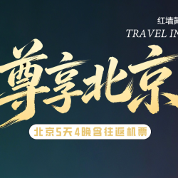单人北京纯玩品质游5天4晚跟团游