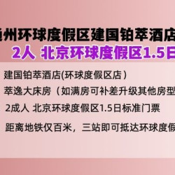 地铁3站建国铂萃酒店1晚