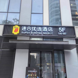 速8优选酒店（北京工体三里屯太古里店）1晚
