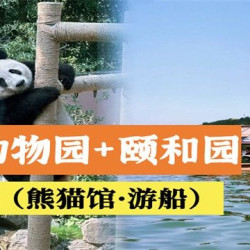 北京动物园联票游船+颐和园门票