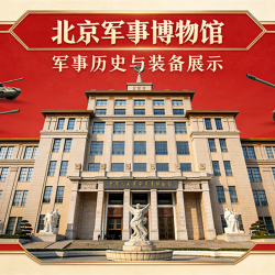 军事博物馆·入内参观·节假日可用