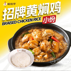 杨铭宇黄焖鸡米饭 杨铭宇非遗黄焖鸡小份+米饭兑换券·1张 1次券