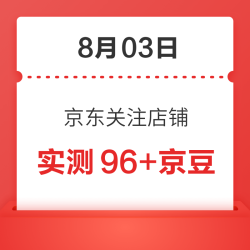 8月03日 京东关注店铺领京豆