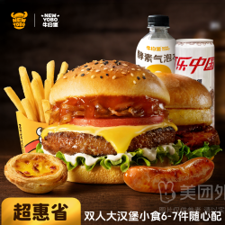 牛约堡 双人大汉堡小食6-7件随心配兑换券·1张 1次券