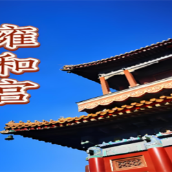 北京雍和宫门票