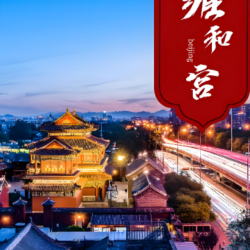 雍和宫门票+赠文创冰箱贴