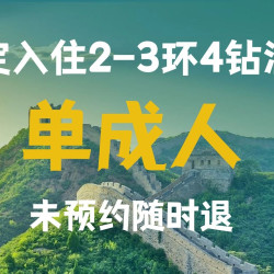 单成人+18人团畅游北京4天3晚多日游