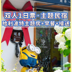 送小熊发箍丨双人环球早鸟票+哈利波特主题房+早餐