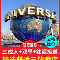 移动端:环球3成人门票+精选三钻酒店+早餐+接送