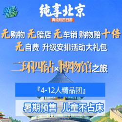 儿童不占床12人团0购物0自费含景交 真纯玩 纯享北京4天3晚多日游
