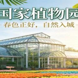 国家植物园门票