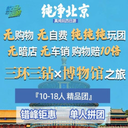 单人拼团 18人团0购物0自费0景交 真纯玩 纯净北京4天3晚多日游