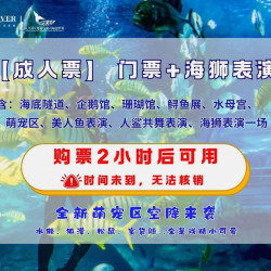 太平洋海底世界-门票+海狮表演票