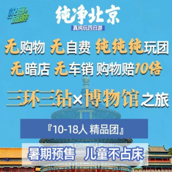 儿童不占床18人团0购物0自费0景交 真纯玩 纯净北京4天3晚多日游