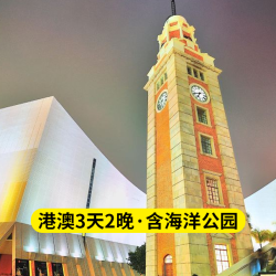 香港+澳门3天2晚跟团游丨港澳全景游+海洋公园（含门票）+高品质酒店+赠接送机服务