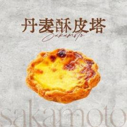 崎本 丹麦酥皮塔2个