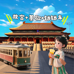故宫博物院+铛铛车游长安街+茶歇