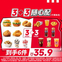 移动端：肯德基 3+3随心配